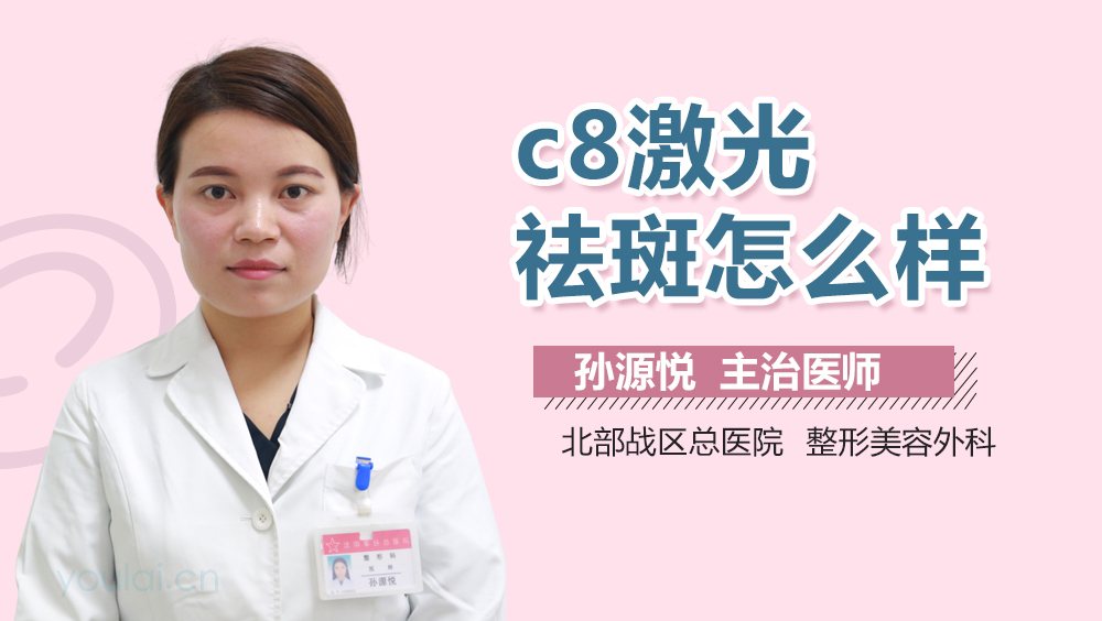 c8激光祛斑怎么样