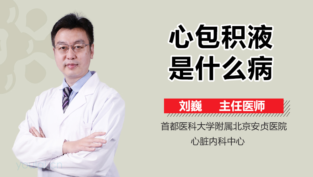 心包积液是什么病