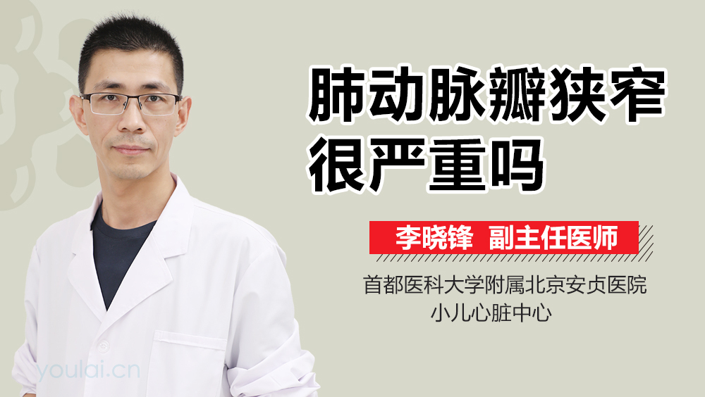 肺动脉瓣狭窄很严重吗