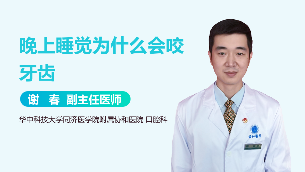 晚上睡觉为什么会咬牙齿