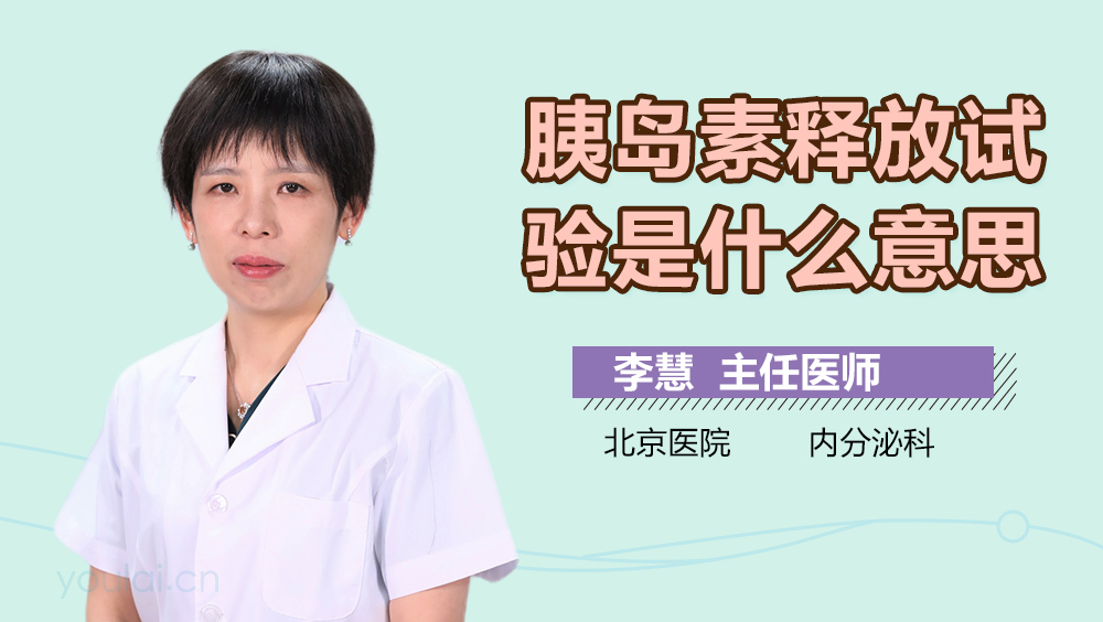 胰岛素释放试验是什么意思