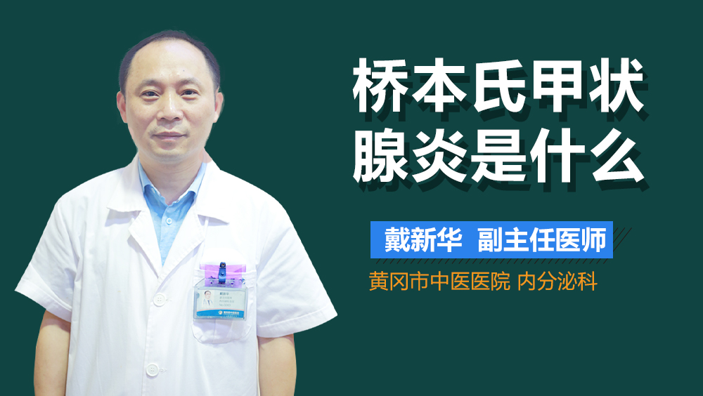 桥本氏甲状腺炎是什么