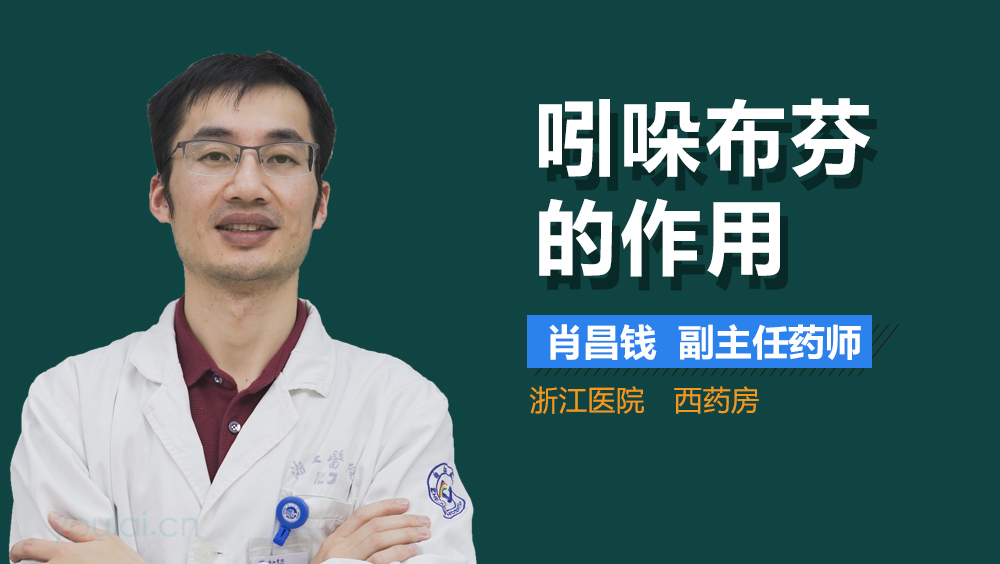 吲哚布芬的作用