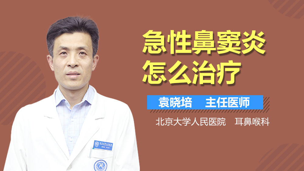 急性鼻窦炎怎么治疗