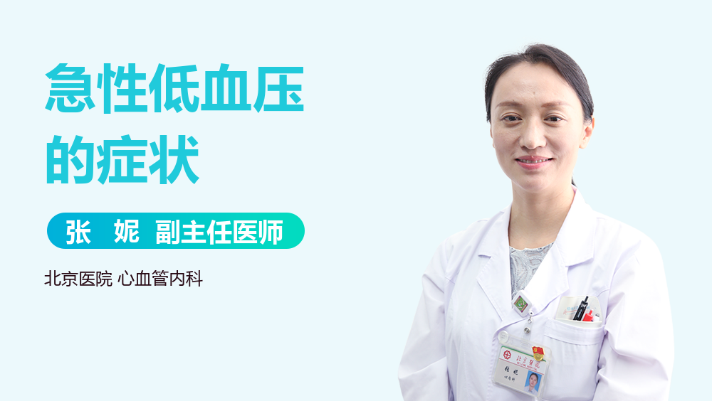 急性低血压的症状