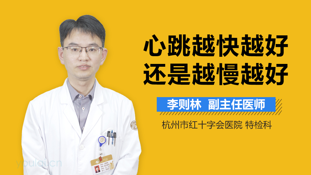 心跳越快越好还是越慢越好