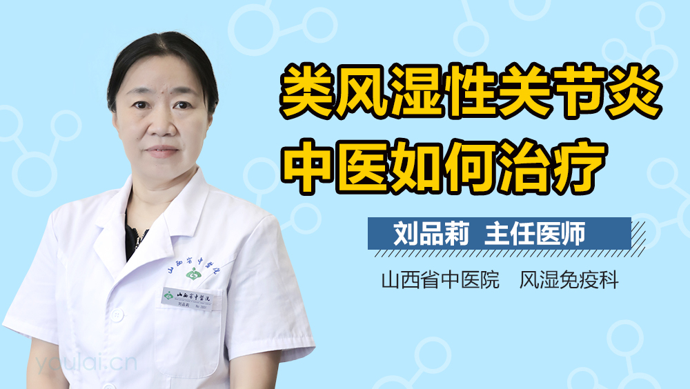 类风湿性关节炎中医如何治疗