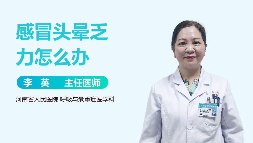 感冒头晕乏力怎么办