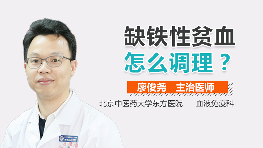 缺铁性贫血怎么调理
