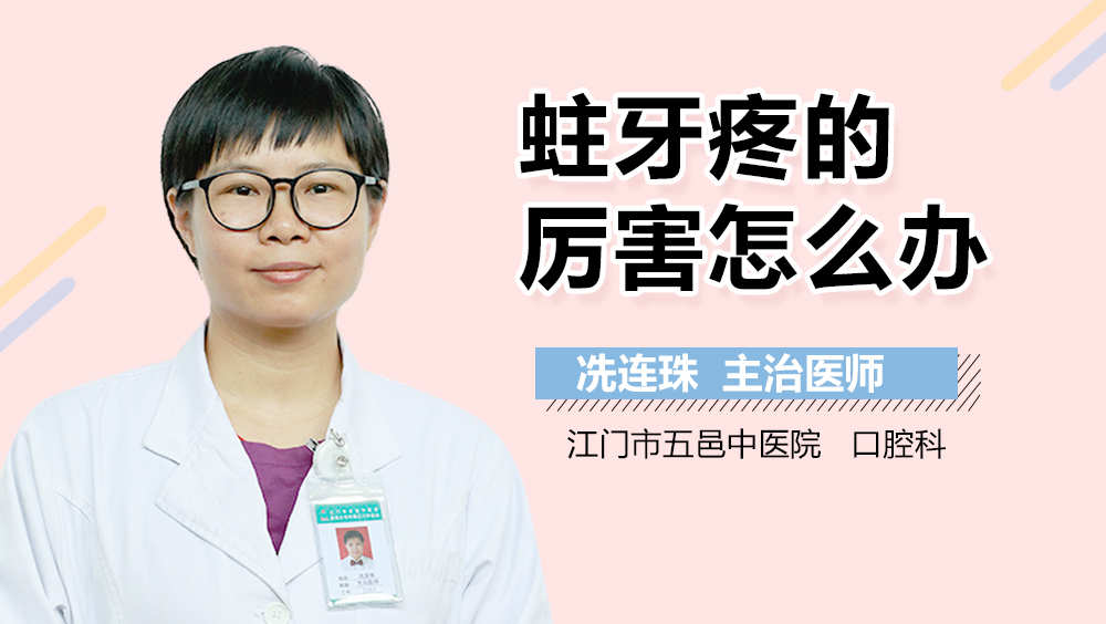 蛀牙疼的厉害怎么办