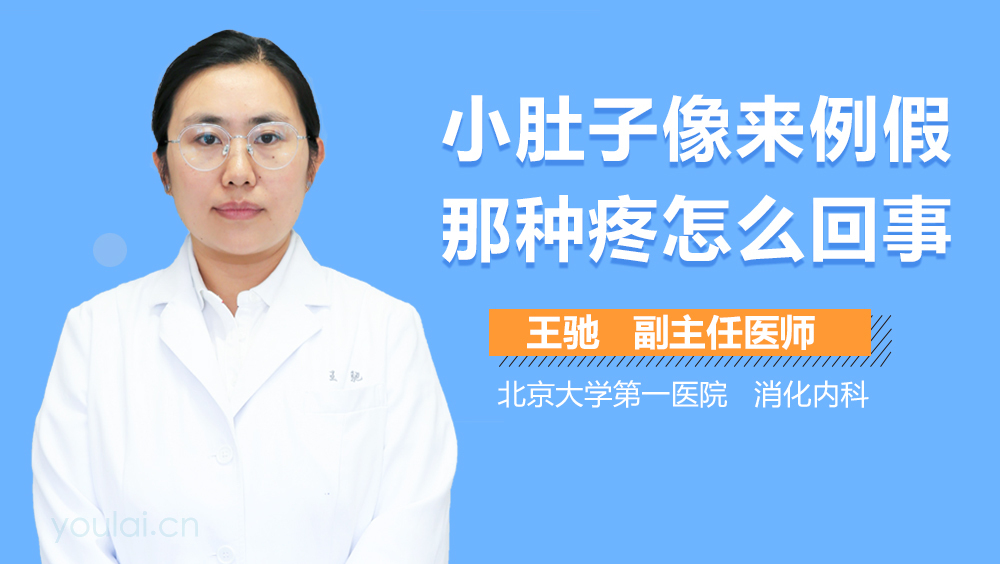 小肚子像来例假那种疼怎么回事