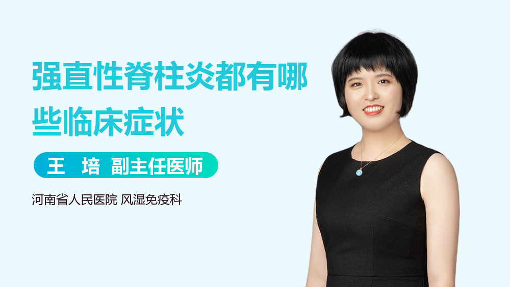 强直性脊柱炎都有哪些临床症状