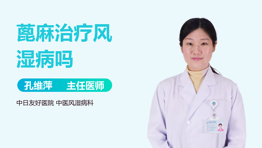 蓖麻治疗风湿病吗