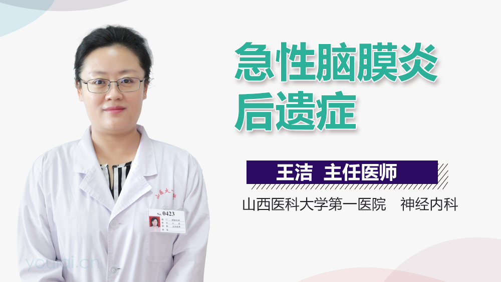 急性脑膜炎后遗症