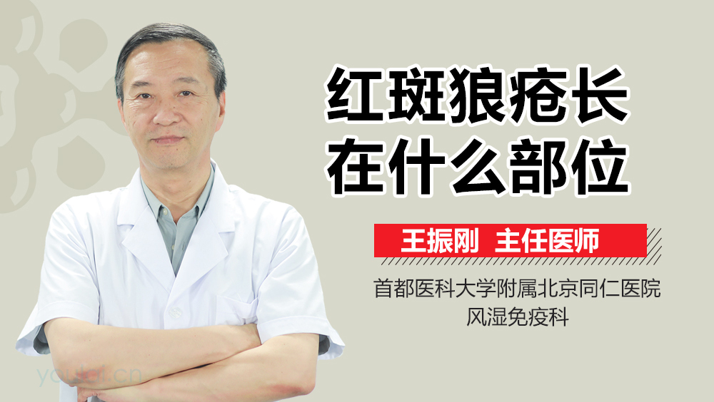 红斑狼疮长在什么部位