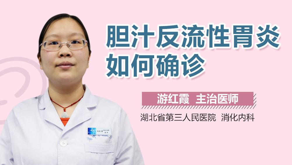 胆汁反流性胃炎如何确诊
