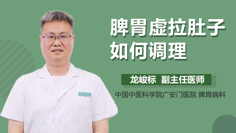 脾胃虚拉肚子如何调理