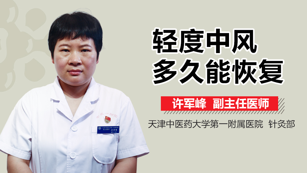 轻度中风多久能恢复