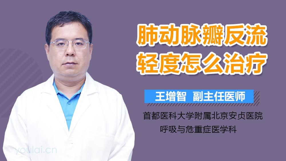 肺动脉瓣反流轻度怎么治疗