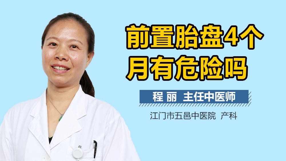 前置胎盘4个月有危险吗