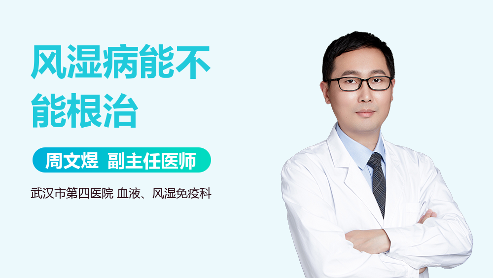 风湿病能不能根治