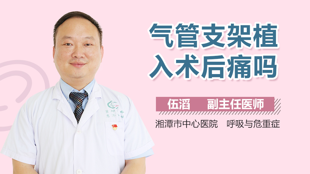 气管支架植入术后痛吗