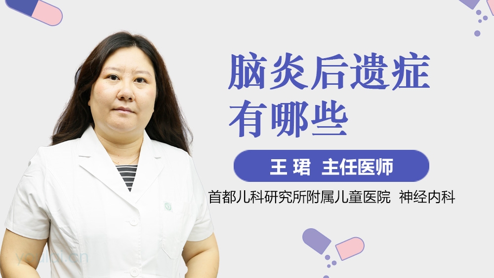脑炎后遗症有哪些