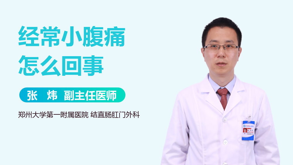 经常小腹痛怎么回事