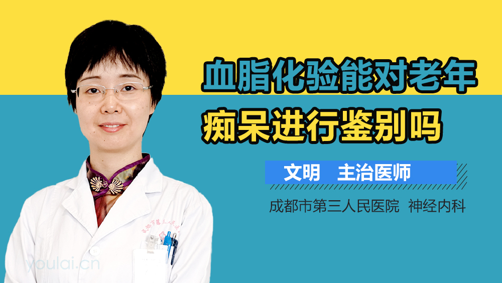 血脂化验能对老年痴呆进行鉴别吗