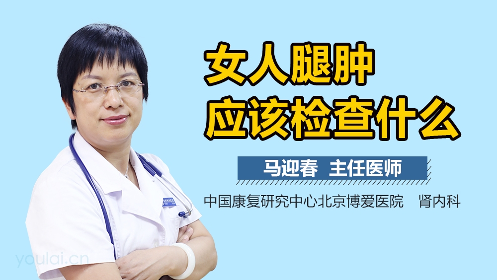 女人腿肿应该检查什么