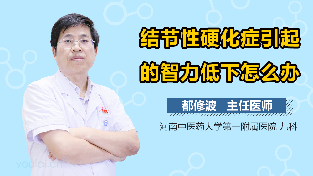 结节性硬化症引起的智力低下怎么办