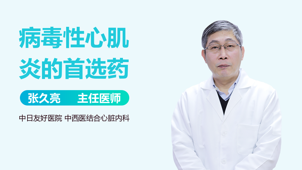 病毒性心肌炎的首选药