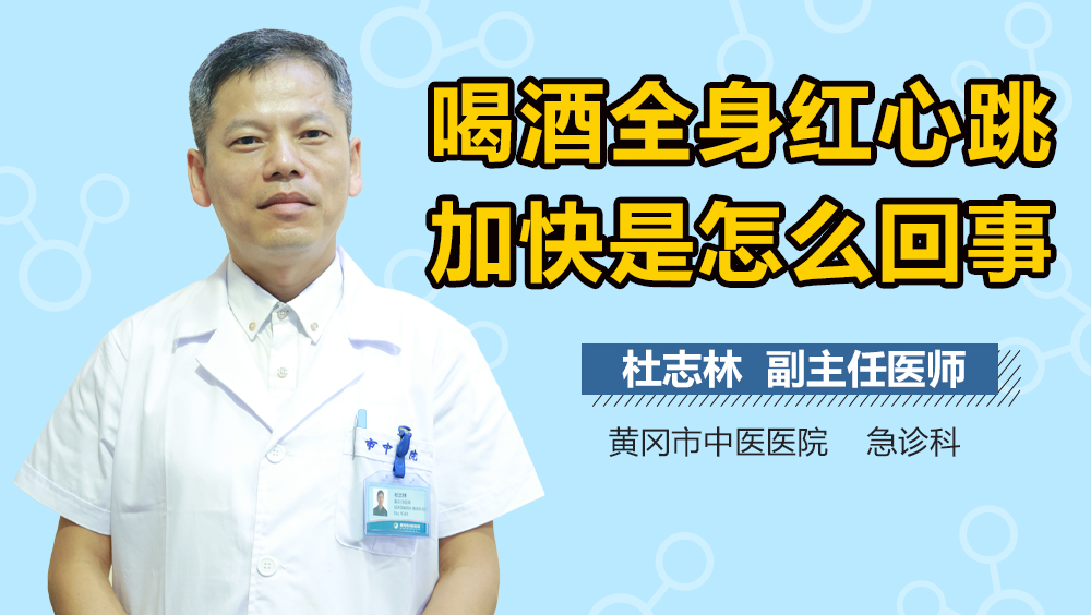 喝酒全身红心跳加快是怎么回事