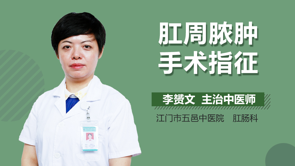 肛周脓肿手术指征