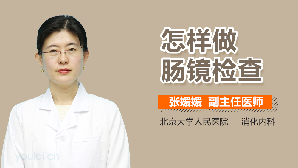 怎样做肠镜检查