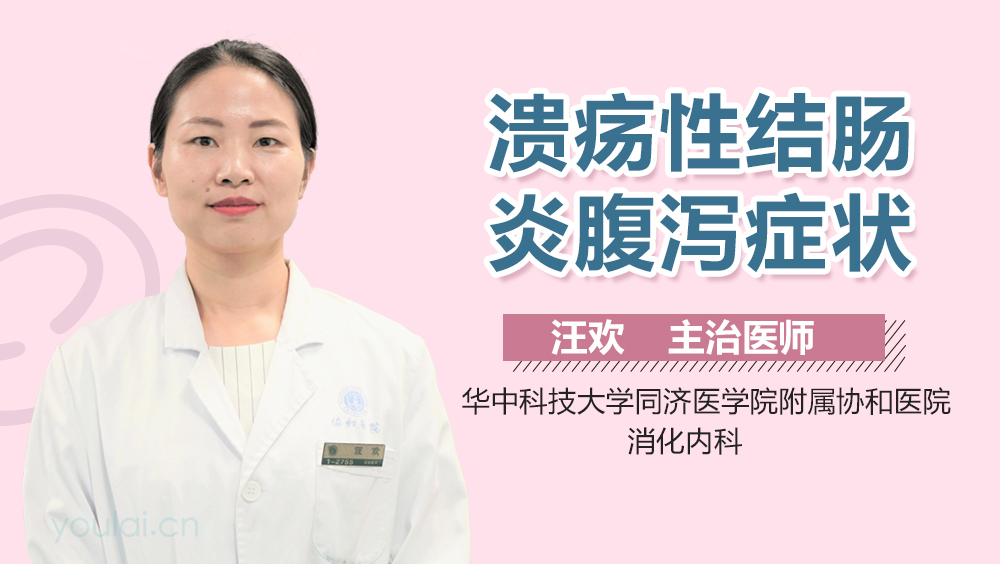 溃疡性结肠炎腹泻症状