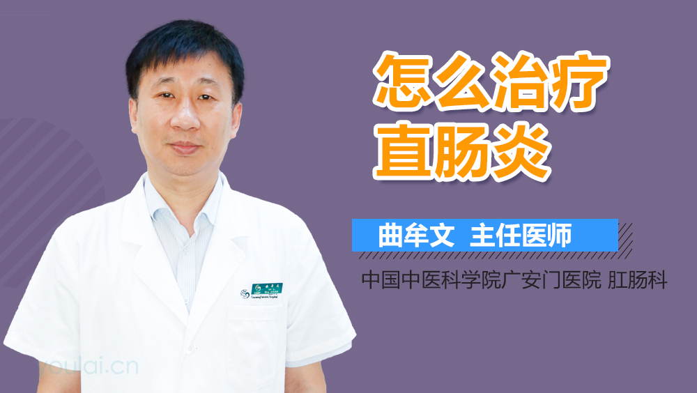 怎么治疗直肠炎