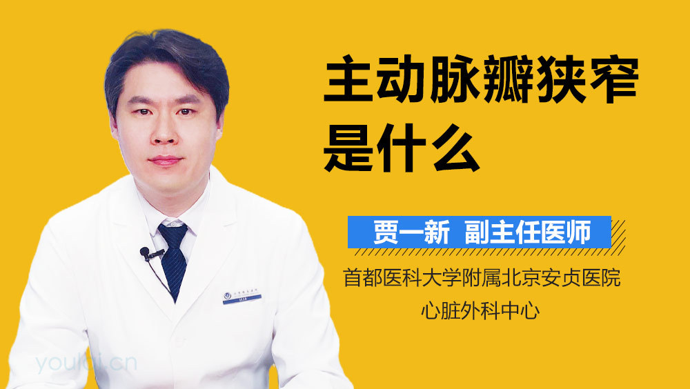 主动脉瓣狭窄是什么