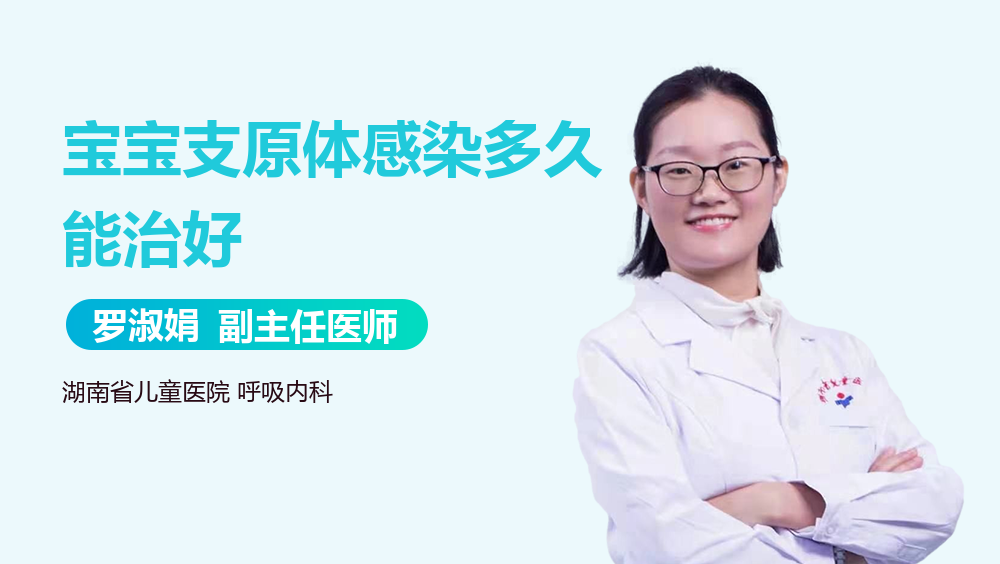 宝宝支原体感染多久能治好