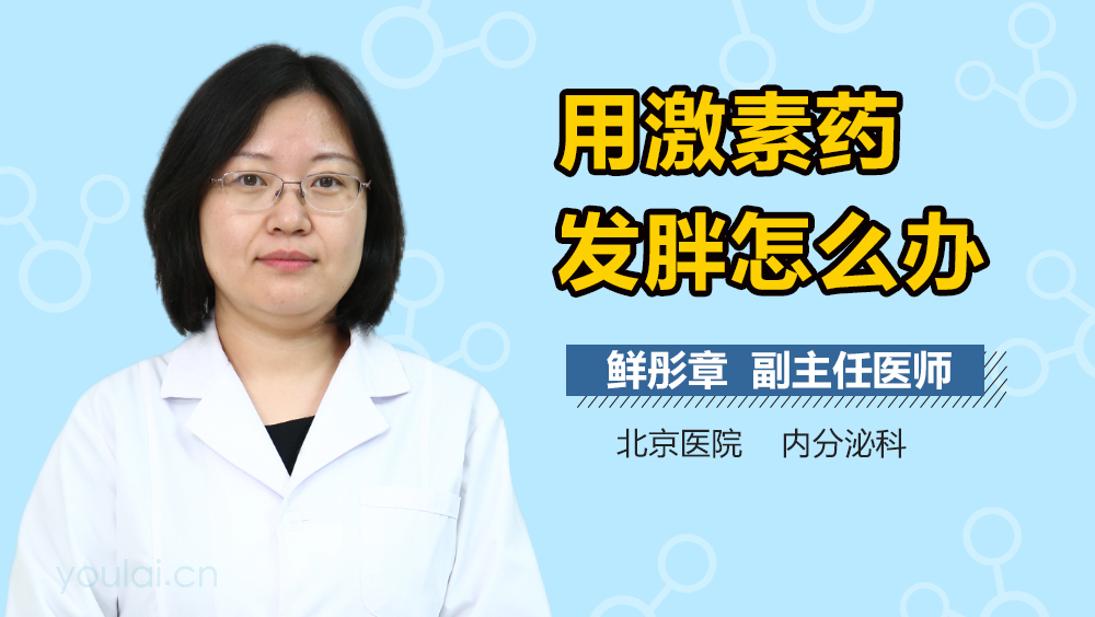 用激素药发胖怎么办