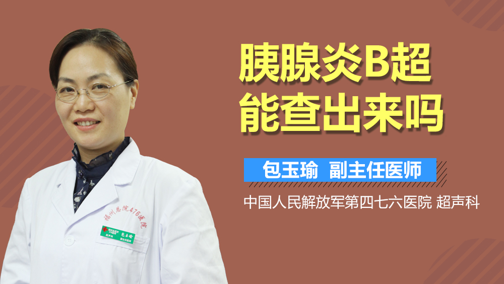 胰腺炎B超能查出来吗