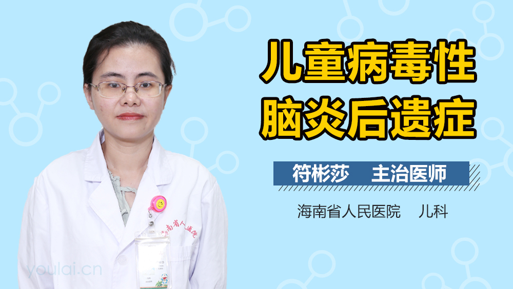 儿童病毒性脑炎后遗症