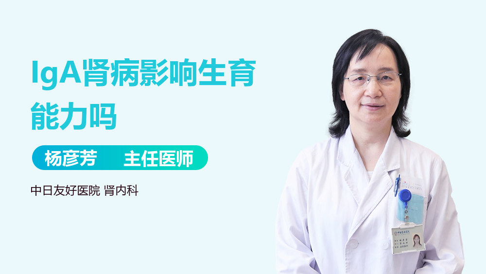 IgA肾病影响生育能力吗