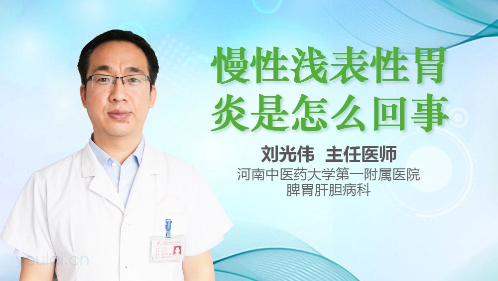 慢性浅表性胃炎是怎么回事