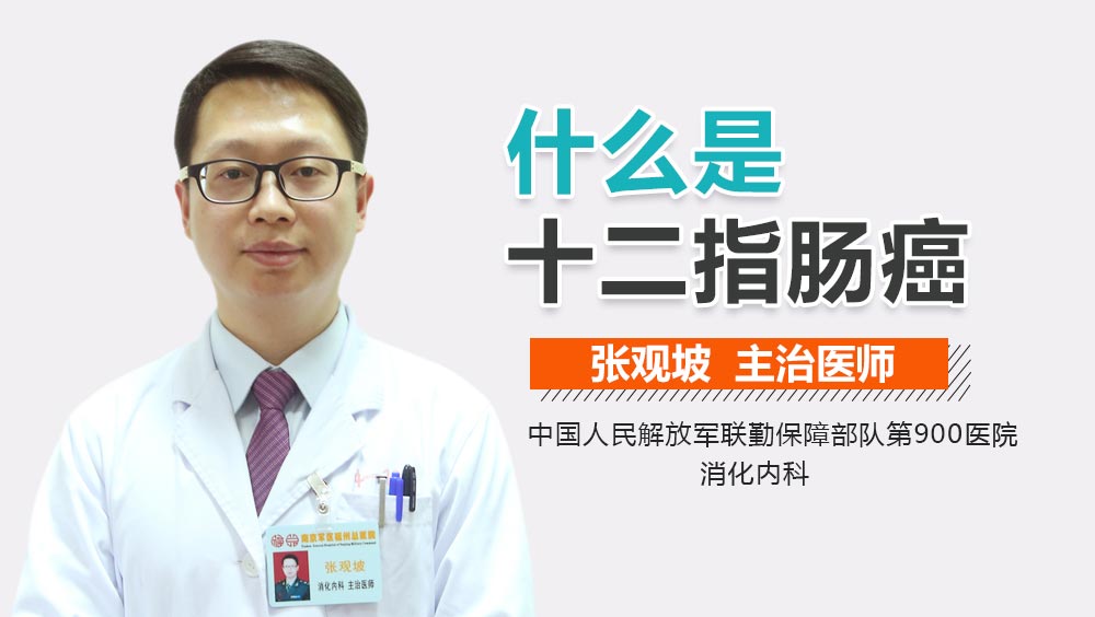 什么是十二指肠癌