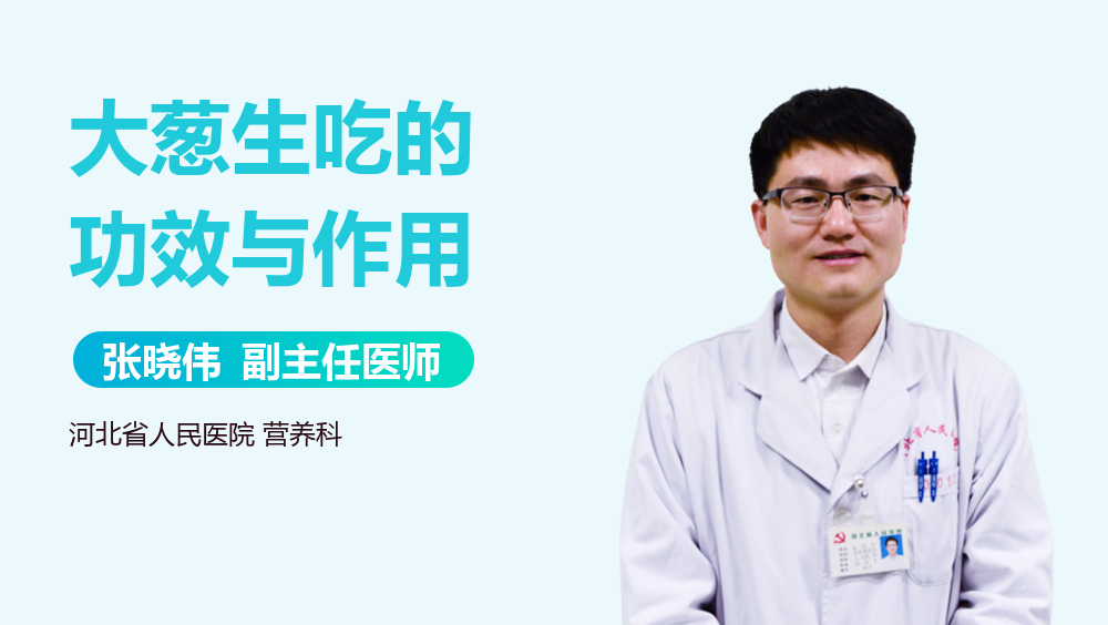 大葱生吃的功效与作用