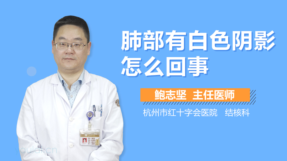 肺部有白色阴影怎么回事