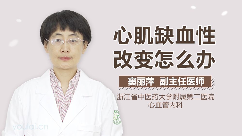 心肌缺血性改变怎么办