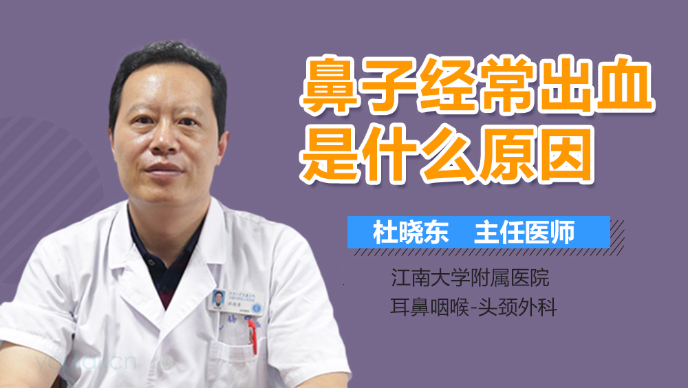 鼻子经常出血是什么原因