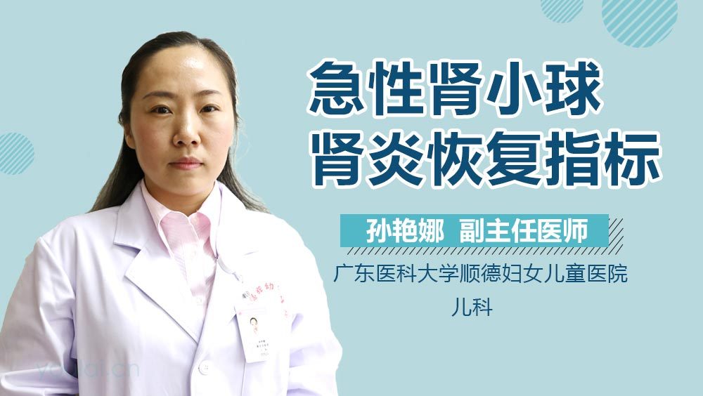 急性肾小球肾炎恢复指标